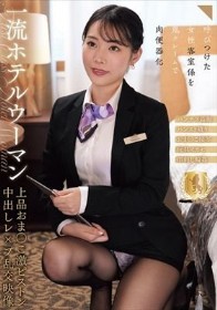 一流ホテルウーマン上品おま●こ激ピストン中出しレ●プ乱交映像