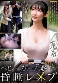 ベビーカー人妻付きまとい昏●レ●プ（CLUB-908）