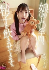 娘（18）に○年間、精子を飲ませてます。 冬愛ことね