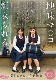地味マ●コ クラスの隅でオタ活してる非モテ女子に声をかけたら中身は真正ビッチのチ●ポ好きヤリマンだった。共有肉ディルド扱いされボクは彼女らに金玉空っぽになるまで痴女られる。 皆月ひかる・有栖舞衣
