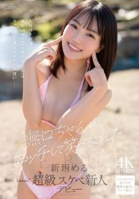 無口ちゃんがエッチして笑ってくれた。人見知りが凄い身長148cmAカップ無口女子（20）はセックス始まるとオホ声やばい 新垣める kawaii超級スケベ新人デビュー