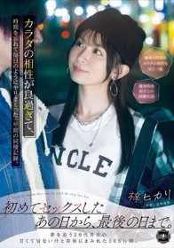 初めてセックスしたあの日から、最後の日まで。カラダの相性が良過ぎて、時間を忘れて毎日のようにヤリまくった一年間の同棲記録。