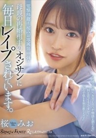 母親の再婚相手のオジサンに毎日レ●プされています。