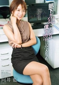 部下が犯したのは僕が恋した人だった。