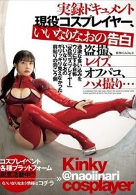 実録ドキュメント 現役コスプレイヤー、いいなりなおの告白 盗撮、レ●プ、オフパコ、ハメ撮り…過激な食い込みをウリにする自称「変態コスプレイヤー」いいなりなおのギリッギリ見えなかった前貼りの向こう側