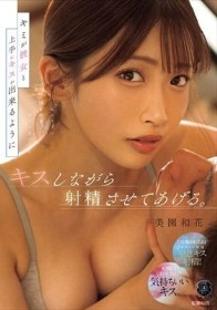 キミが彼女と上手にキスが出来るようにキスしながら射精させてあげる。