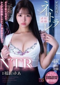 NTR ゲス上司と結婚直前ネトラレ ダメと言いながらカラダは拒絶しなかった婚約者カノジョ 福田ゆあ
