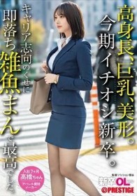 新卒OLちゃん 高身長、巨乳、美形。今期イチオシ新卒。キャリア志向のくせに即落ち雑魚まんで最高でした。新卒入社 高橋ちゃん