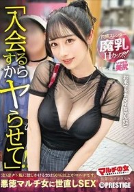 マルチの女～勧誘女子にカウンター～×PRESTIGE PREMIUM 31