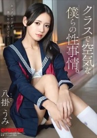 クラスで空気な僕らの性事情。 八掛うみ