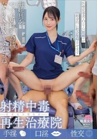 射精中毒再生治療院 あすなろ更生会 医療従事者・Oさん(既婚)が献身的に社会復帰させます 小野坂ゆいか