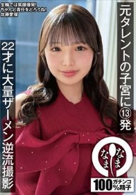 元タレントの子宮に13発 22才に大量ザーメン逆流撮影 佐藤愛瑠