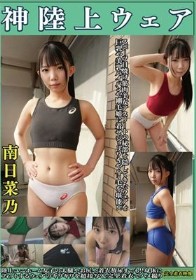 南日菜乃 神陸上ウェア スポーツ日焼けから筋肉美女アスリートの秘部を隠してきたウェアを巨乳や美乳パイパンや剛毛娘に着せジョリワキやハミ毛を堪能!!陸上ユニホーム女子の太腿やお尻や着衣放尿までも!!身体にフィットするウェアのキワキワを超接写&完全着衣でハメ…