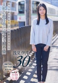 埼玉県秩父市在住 三人家族のママさん 旦那の赴任中に地元で初不倫 浅見伊月30才【SOD本物人妻】
