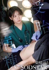 受胎病棟 来月結婚する後輩女医が夜勤中休憩しているところに何度も特濃精子を中出しして幸せな将来を破壊してやる 柴崎はる