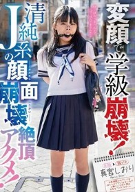 変顔で学級崩壊！清純J系の顔面崩壊絶頂アクメ！ 真宮しおり