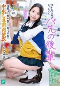 僕が先に好きだったのに、バ先の後輩が夜勤に入れられて一晩で店長の中出し専用肉便器にさせられた話 二葉エマ