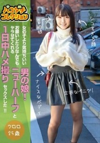 パコダチコレクション 女の子より気持ちいい男の娘!お願いしたらなんでもヤラせてくれるニューハーフと1日中ハメ撮りセックスした!! クロロ25歳