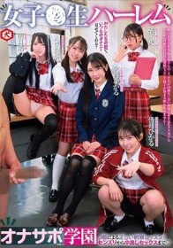 女子●生ハーレムオナサポ学園 J●による正しい射精レッスン!センズリから中出しセックスまで