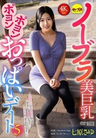 ノーブラ美巨乳ポヨンポヨンおっぱいデート5 七原さゆ