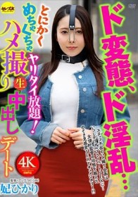 ド変態、ド淫乱…とにかくめちゃくちゃヤリタイ放題!ハメ撮り生中出しデート 妃ひかり