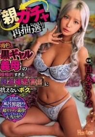 「親ガチャ再抽選」褐色黒ギャル義母の積極的すぎる誘惑確定演出に抗えないボク。 百永さりな