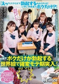 『えっウソ!クラスで勃起するのボクだけ?いやいや世界でボクだけ!?』世の中の男たちが勃起しなくなって1年…何故かボクだけが勃起する世界線で確変モテ期突入!!クラスメイト女子たちが自分たちだけでレズして満足する時代に終止符!!