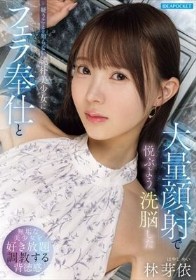疑うことを知らない純朴美少女にフェラ奉仕と大量顔射で悦ぶよう洗脳した 林芽依