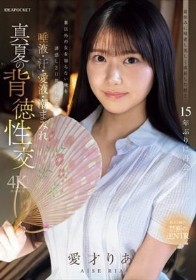 盆休みに帰省し美しく成長した姪と15年ぶりに再会…妻以外の女を知らない俺を誘惑し2日間にわたる唾液・汗・愛液・潮まみれ 真夏の背徳性交 愛才りあ