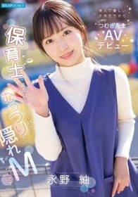 美人で優しい子供たちから人気の’つむぎ先生’AVデビュー 保育士で真面目だけどAV好きなむっつりで隠れMなんです… 永野紬