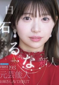 FIRST IMPRESSION 193 天性の愛らしさと洗練された気品 元芸能人お姉さん AV DEBUT 白石るな