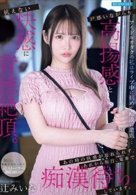 アイドルオタクの私はライブ中に初めて痴●に遭遇…戸惑いながらも高揚感と抗えない快感に背徳絶頂。あの時の快感が忘れられず、あれから毎日、電車で痴●待ちしています。 辻みいな