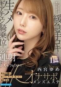 完全主観+生ツバ・マン汁・オイル+囁き淫語 チ○ポをかすめる焦らしマッサージからの緩急手コキと生ハメギアチェン騎乗位で必ず連射させてくる美人セラピストのオナサポメンズエステ 西宮ゆめ