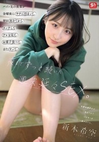 バイト先の後輩が金曜夜にウチに泊まって、翌日起きてからエッチしてテレビ見て、お菓子食べて、またヤッて。夜までずっと続いた週末延々SEX。 新木希空
