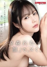 涼森れむの「顔」で、ヌく。