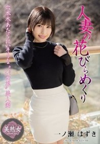 人妻の花びらめくり 一ノ瀬はずき