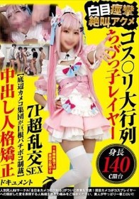 コス〇リ大行列 身長140cm台ちびっ子レイヤー 白目痙攣絶叫アクメ7P超乱交SEX 【底辺カメコ集団が巨根バチボコ制裁】中出し人格矯正ドキュメント