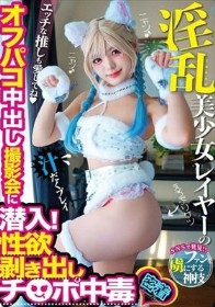 淫乱美少女レイヤーのオフパコ中出し撮影会に潜入!性欲剥き出しチ○ポ中毒