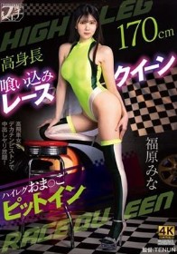 高身長喰い込みレースクイーン ハイレグおま〇こピットイン 福原みな