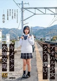 アオハル少女クスリ漬け・キメセク失神交尾 美咲音