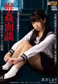 喉姦面談 引きこもり不登校少女イラマ指導 真宮しおり