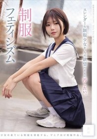 スレンダーな制服少女を、ただ欲望のままに汚したい。 制服フェティシズム(MUKD-579)