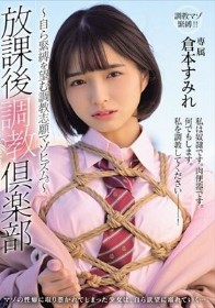 放課後調教倶楽部 ~自ら緊縛を望む調教志願マゾヒズム。~ 倉本すみれ
