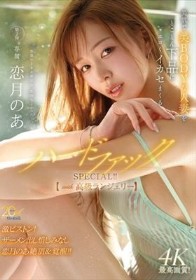 専属・恋月のあ第2弾 美肌で美BODYな人妻をとことん下品にエロくイカセまくるハードファックSPECIAL!!【with高級ランジェリー】