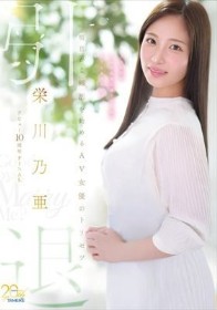 栄川乃亜デビュー10周年FINAL 引退 ~明日から婚活を始めるAV女優のトリセツ~ 「Goodbye, and Marry Me?」