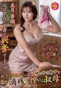 「おばさんの下着で興奮するの?」脱ぎたてのパンティで甥っ子の精子を一滴残らず搾りとる叔母 美月香織