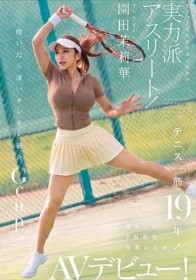 テニス一筋19年!インハイ出場&実業団所属の実力派アスリート!溜まったドM性欲発散のためAVデビュー! 脱いだら凄いキレキレ細身Gcup! 園田茉莉華