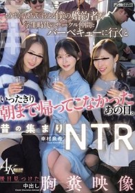 昔の集まりNTR もうすぐ結婚式を控える僕の婚約者が学生時代のサークル仲間とバーベキューに行くといったきり朝までかえってこなかったあの日。後日見つけた中出し胸糞映像 幸村泉希