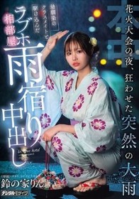 花火大会の夜、狂わせた突然の大雨 幼馴染のクラスメイトと駆け込んだラブホ相部屋雨宿り中出し 鈴の家りん