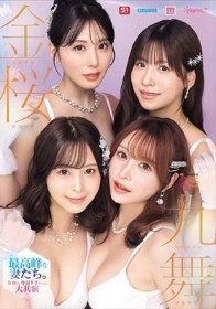 金桜九舞 最高峰な妻たち。令和の専属ドリーム大共演 【MOODYZ創立25周年記念】 九野ひなの 金松季歩 桜空もも 伊藤舞雪
